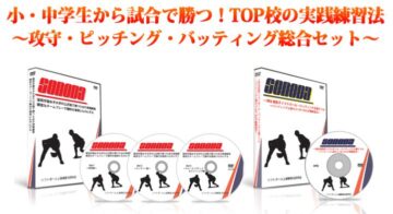 TOP校の実践練習法～攻守・ピッチング・バッティング ソフトボール総合セット～